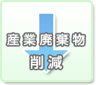 産業廃棄物削減